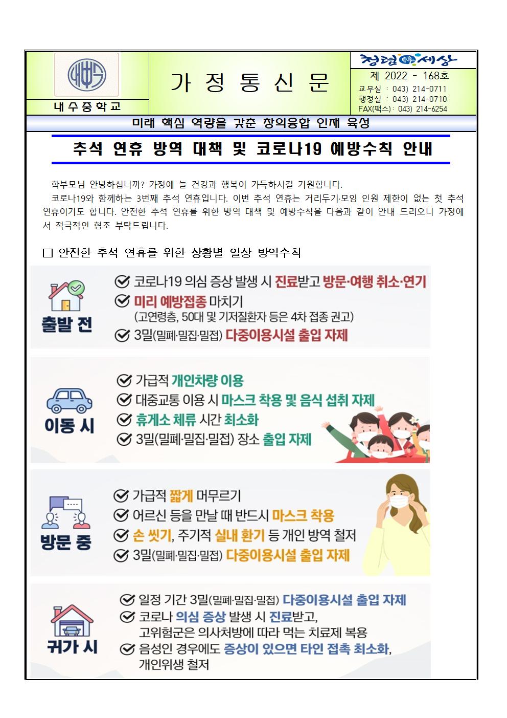 추석 연휴 방역 대책 및 예방수칙 안내001