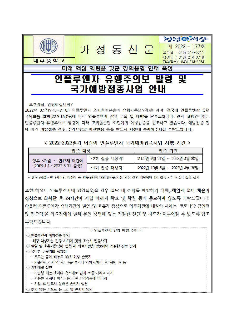 인플루엔자 유행주의보 발령 및 국가예방접종사업 안내001