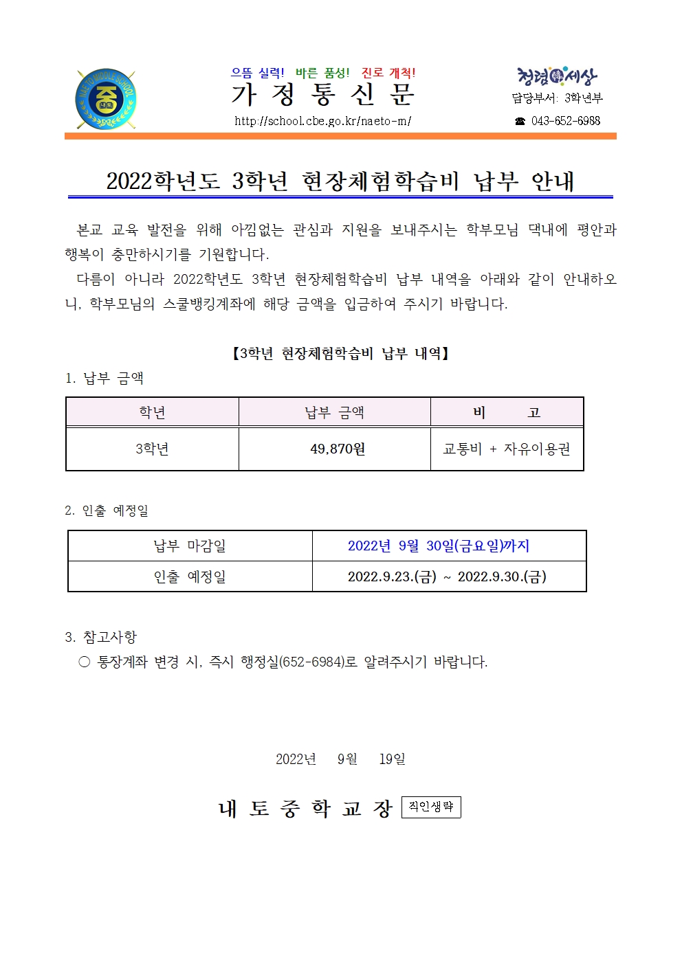 2022. 3학년 현장체험학습비 납부 안내001