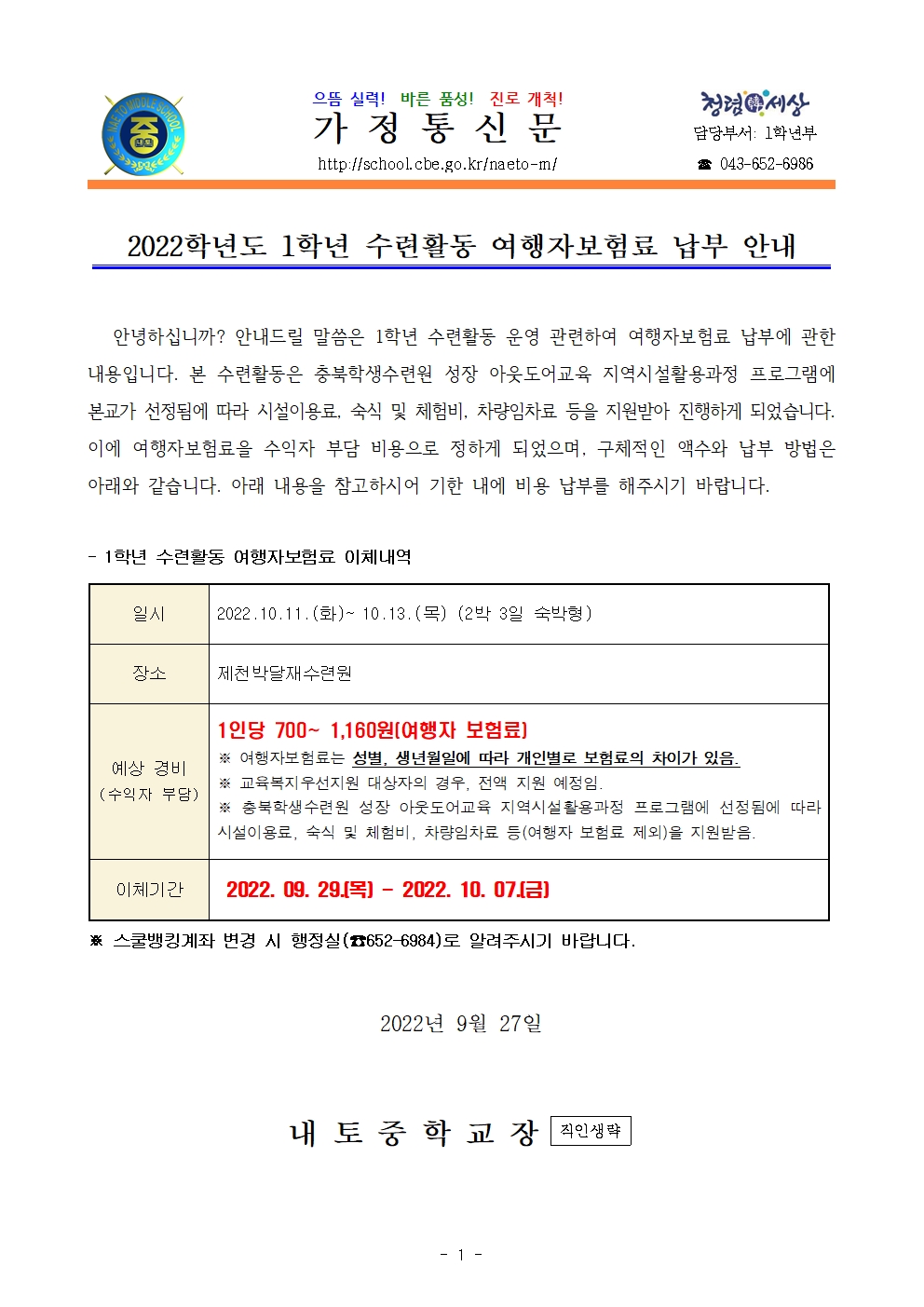 2022학년도 1학년 수련활동 여행자보험료 납부 안내001