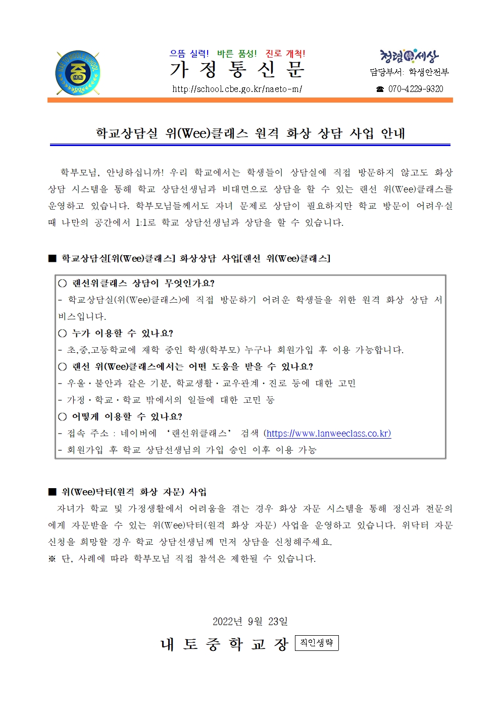 위클래스 원격 화상 상담 사업 안내001
