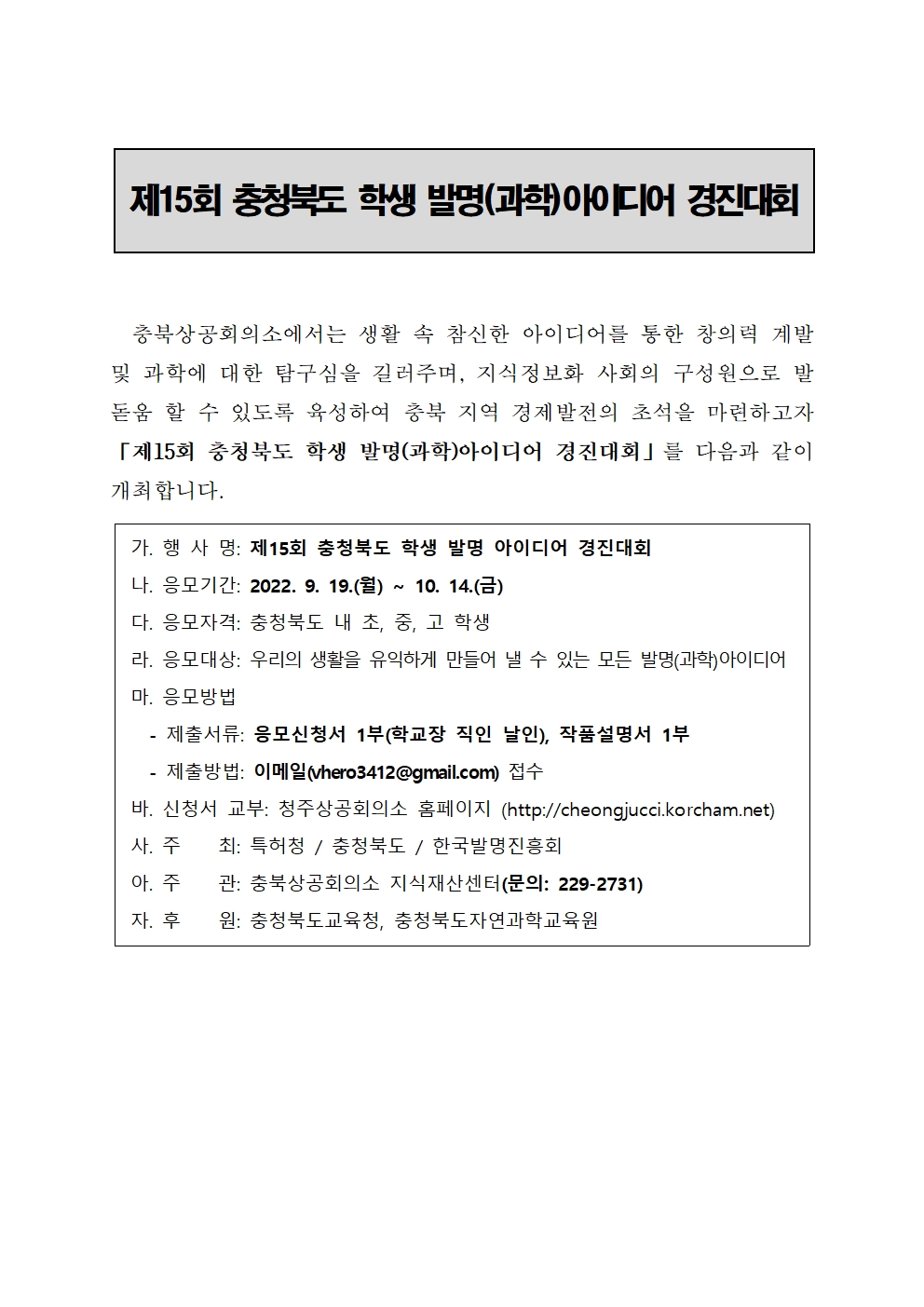 제15회 충북학생발명아이디어 경진대회 안내001