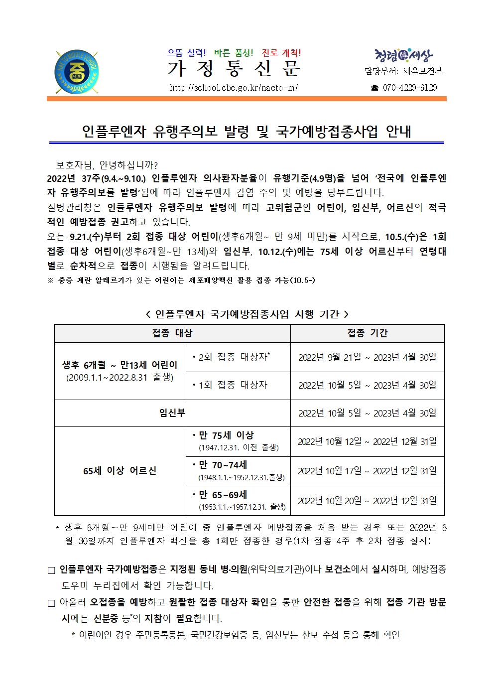 인플루엔자 유행주의보 발령 및 국가예방접종사업 안내001