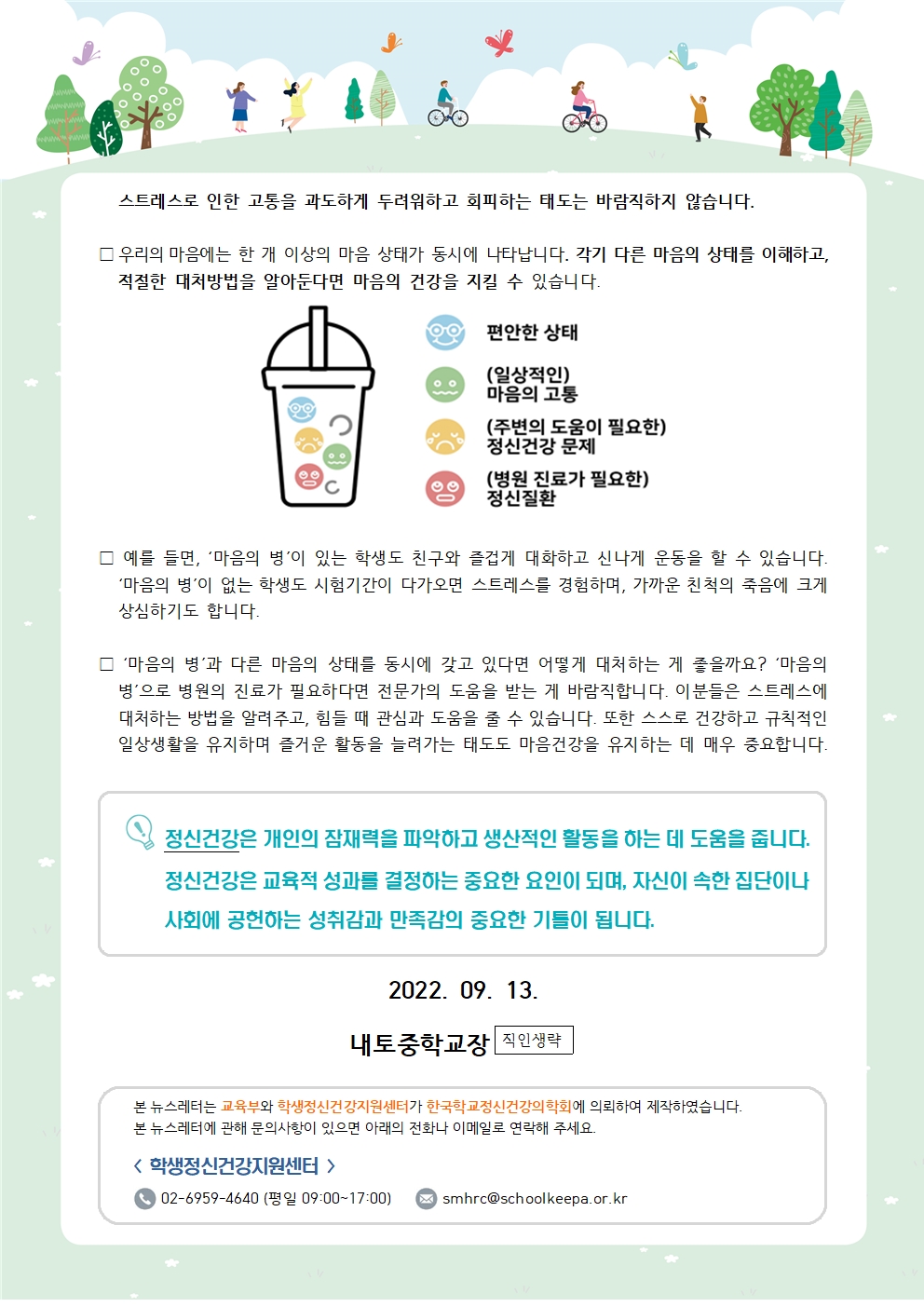 2022. 학생 정신건강 증진 뉴스레터 5호(마음 건강이란)003