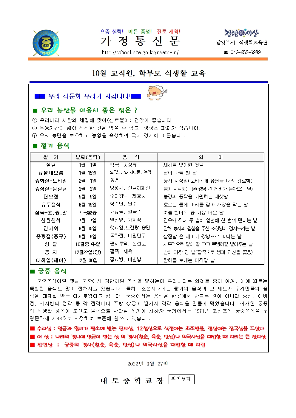 2022학년도 10월 학부모,교직원 식생활 교육(절기음식) 안내001