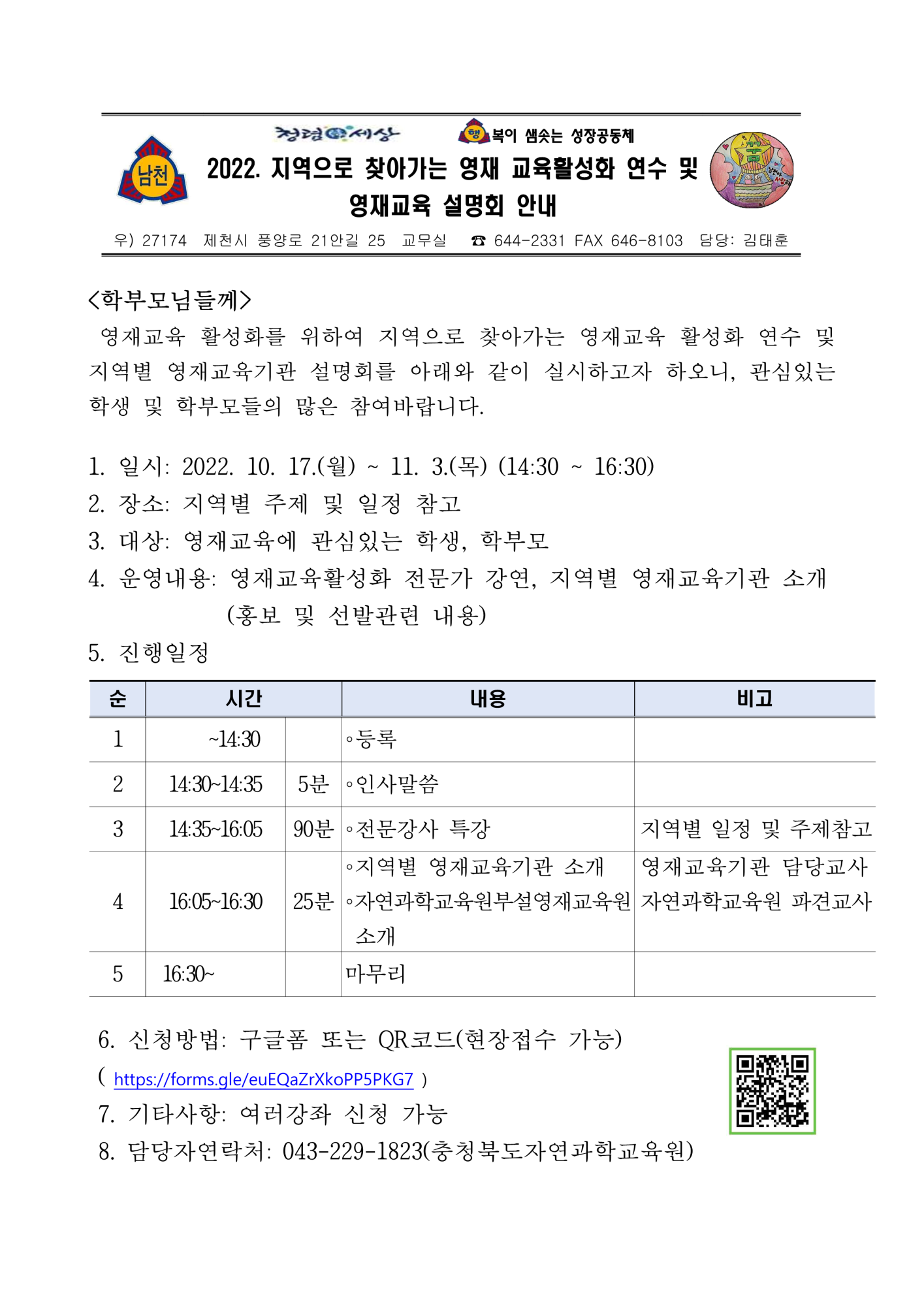 2022. 지역으로 찾아가는 영재 교육활성화 연수 및 영재교육 설명회 안내 가정통신문_1