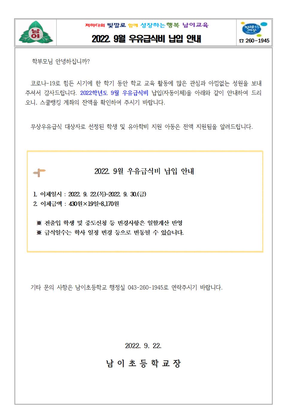 2022. 9월 우유급식비 납입 안내 가정통신문001