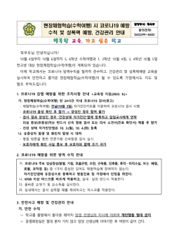 현장체험학습(수학여행) 시 코로나19 예방 수칙 및 성폭력 예방 안내문_1.png
