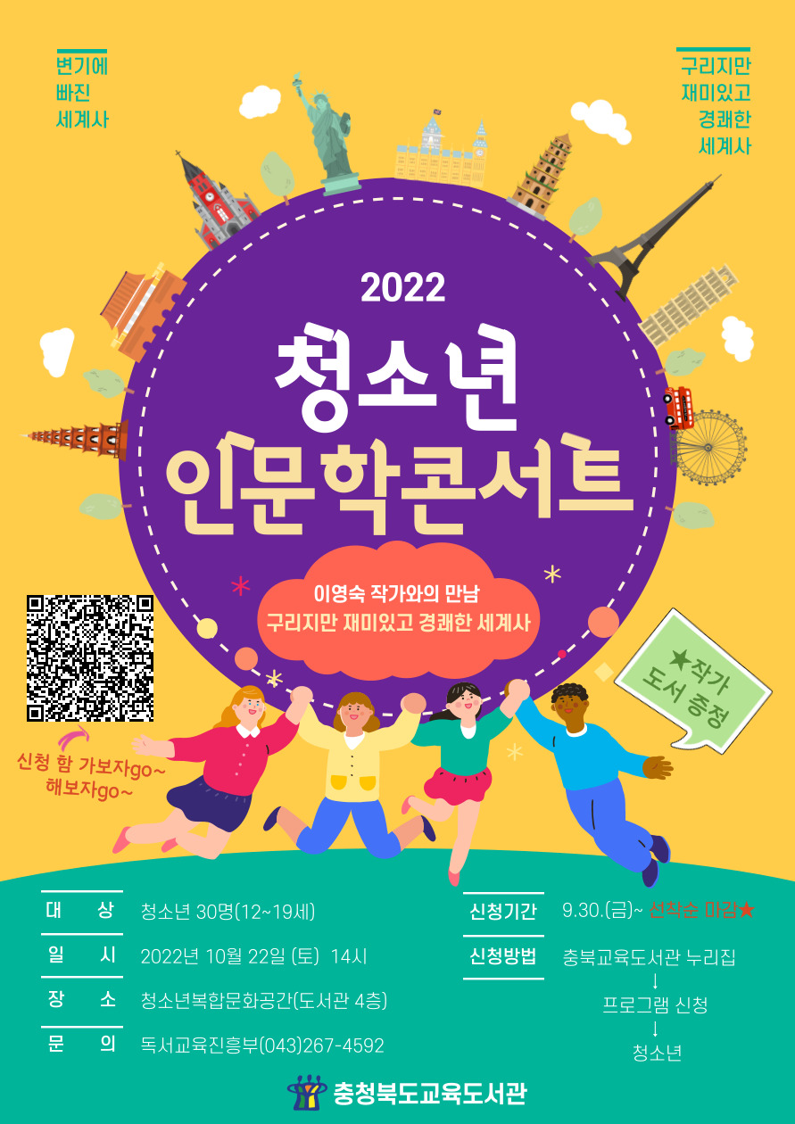 충청북도교육도서관 독서교육진흥부_청소년 인문학콘서트 홍보 포스터(이영숙)