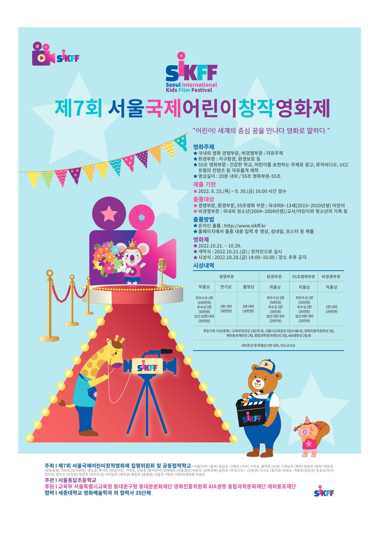 제7회 서울국제어린이창작영화제(SIKFF) 포스터_page-0001
