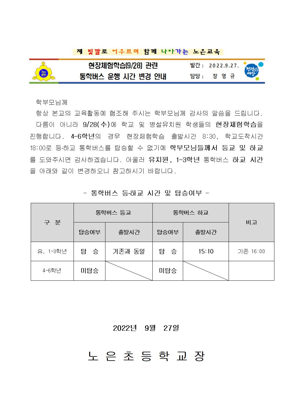 2학기 현장체험학습 관련 통학버스 운행시간 변경 안내장001