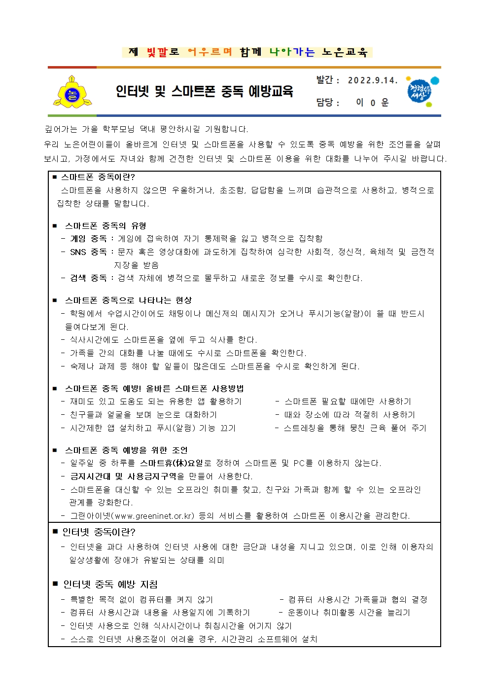 2022 인터넷 및 스마트폰 중독 예방교육 안내장001