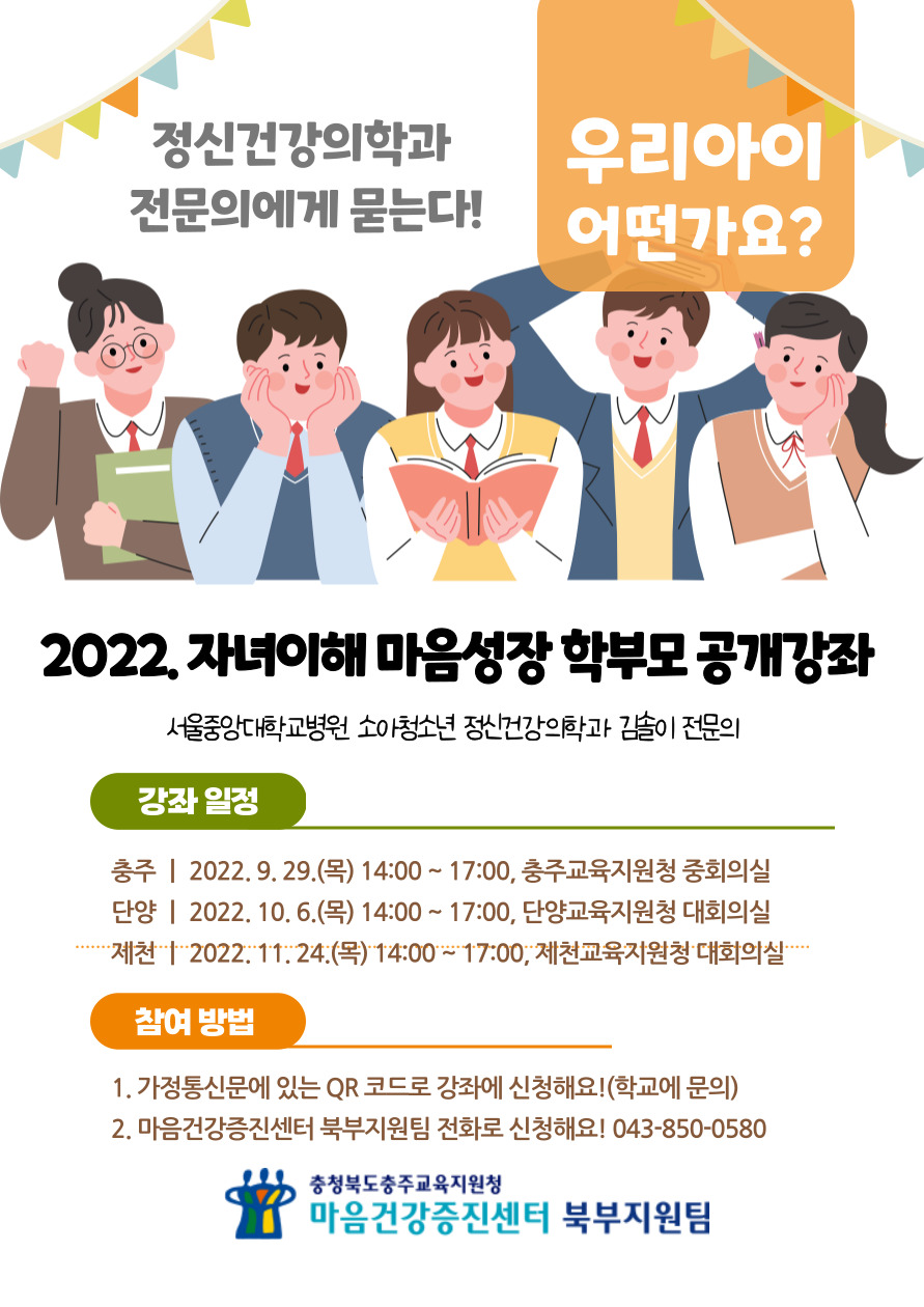 충청북도충주교육지원청 행복교육센터_2022. 자녀이해 마음성장 학부모 공개강좌 홍보 포스터