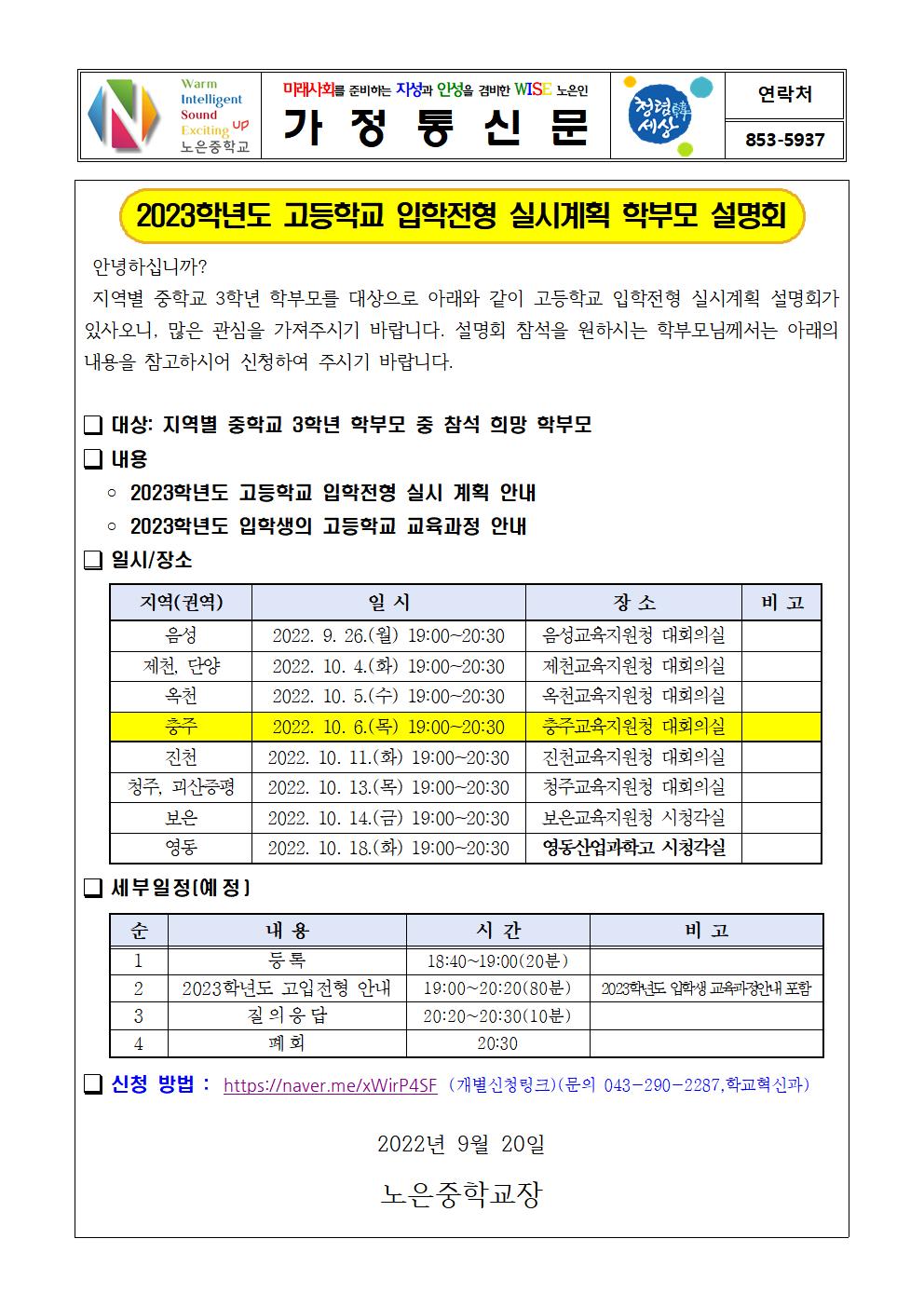 가정통신문-2023.고입전형 실시계획 학부모 설명회 안내001