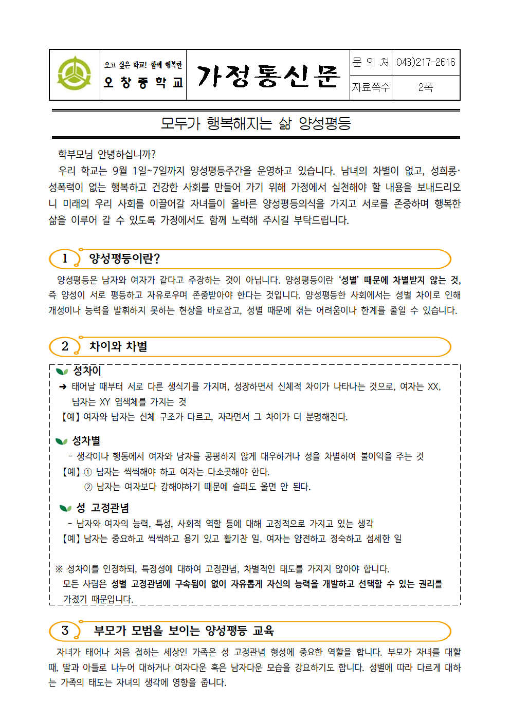 2022_양성평등실천 주간 운영 가정통신문001