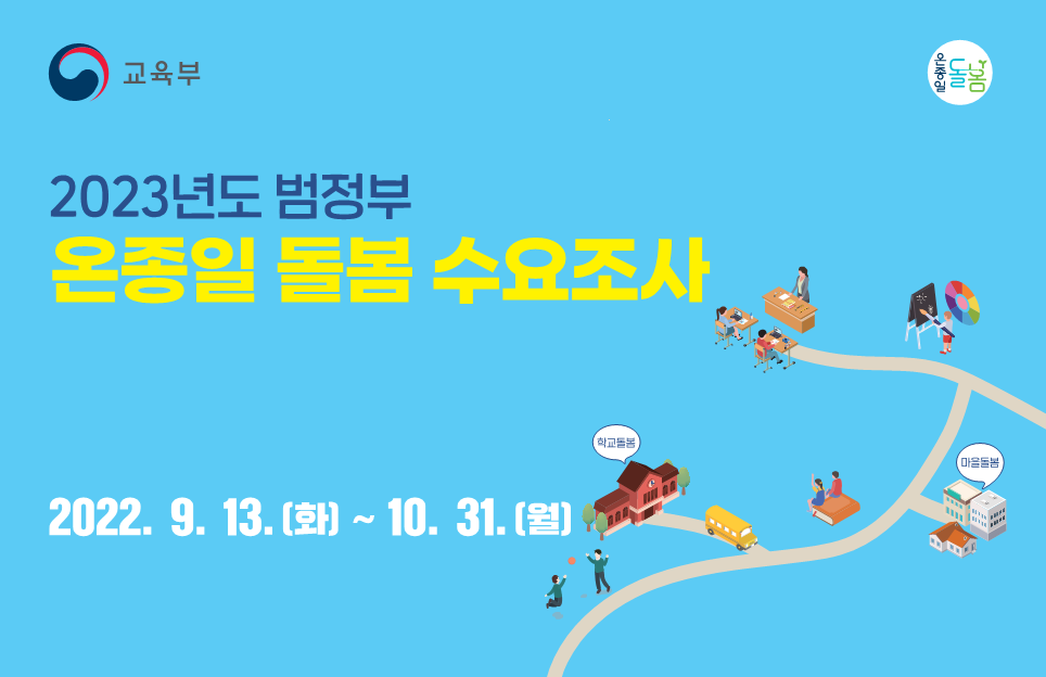 2023년도 온종일돌봄 수요조사 웹배너(340x220)_1