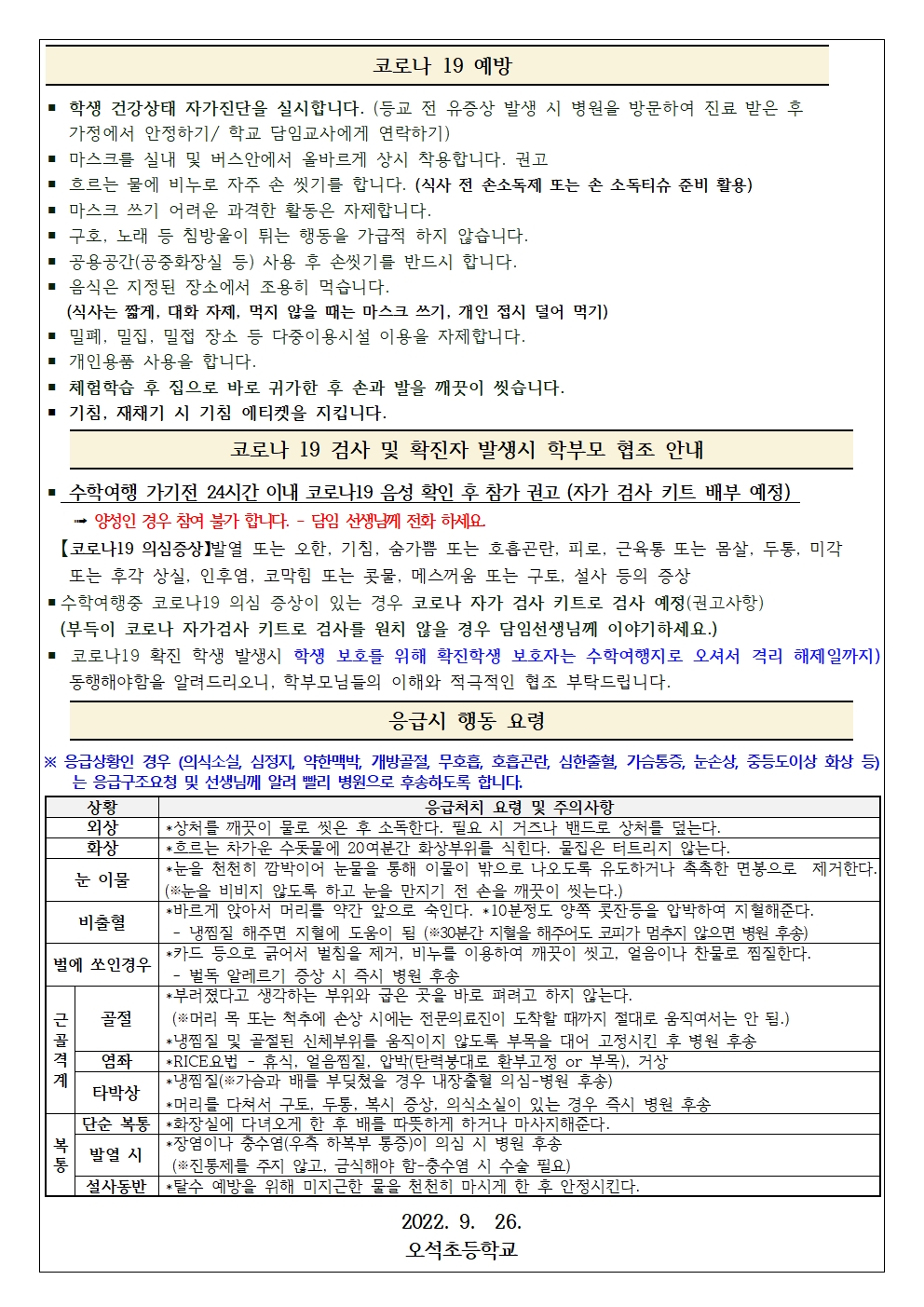 22.수학여행 관련 유의 사항 안내문(22.9.26)002