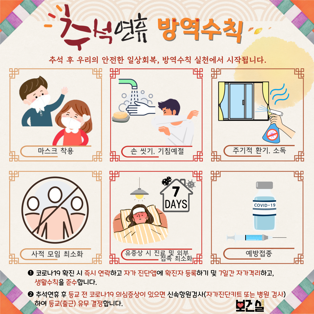 추석연휴 방역수칙 공유용