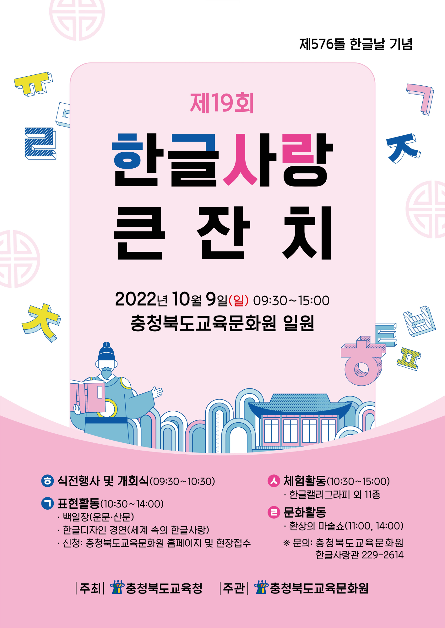 충청북도교육문화원 문화기획과] 한글사랑큰잔치 포스터(최종)