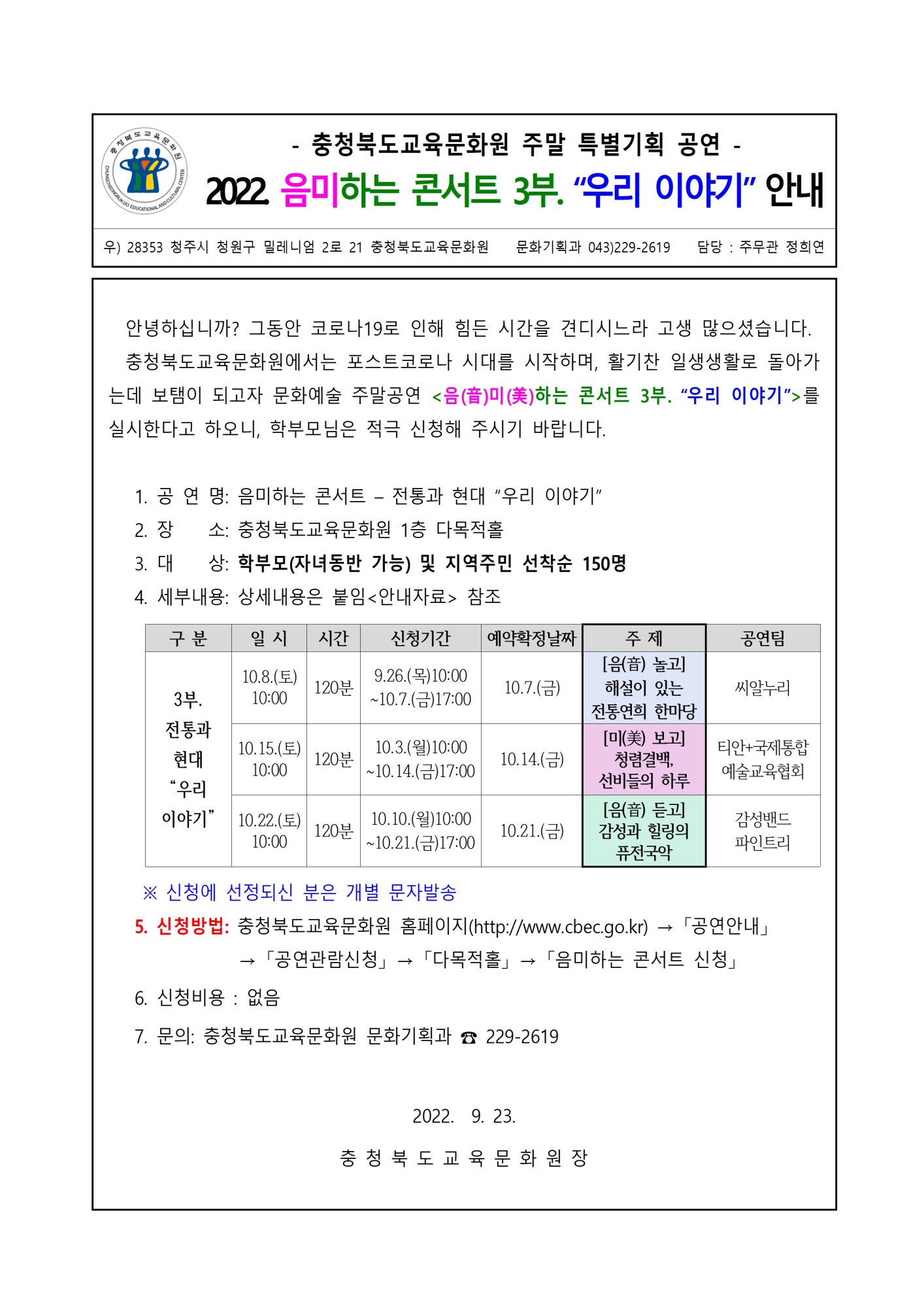 충청북도교육문화원 문화기획과_(2022. 음미하는 콘서트 3부)가정통신문(안)001