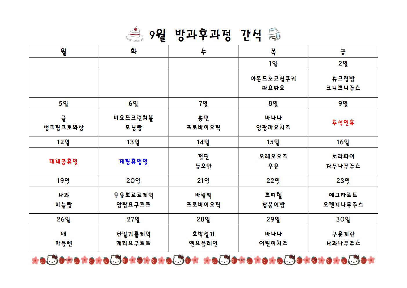 급식실간식표 9월001