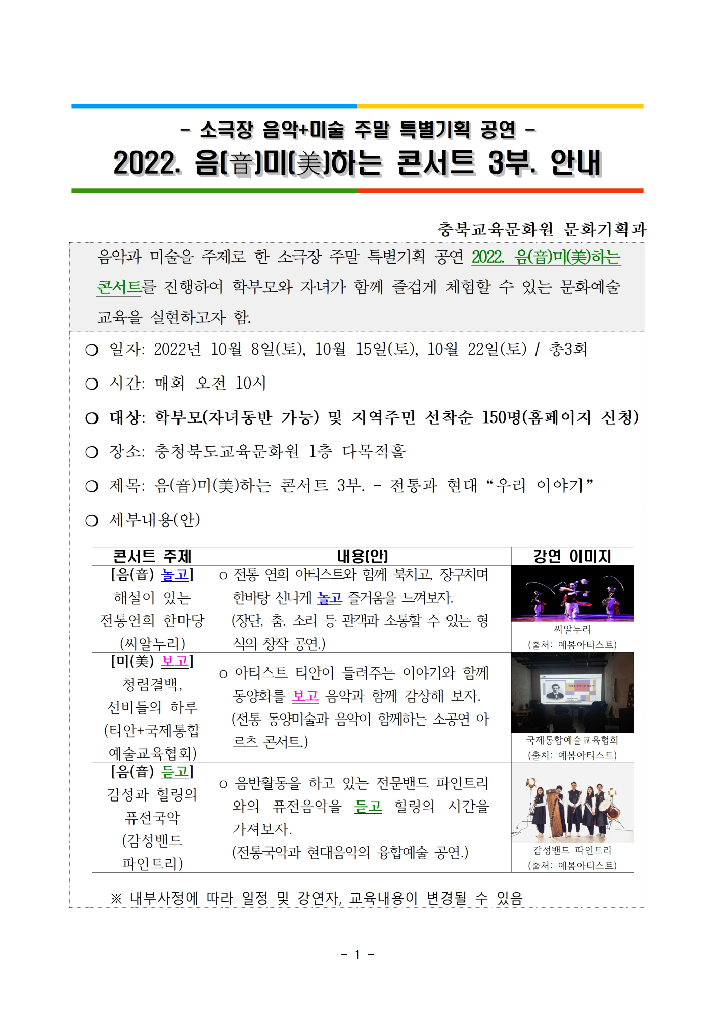충청북도교육문화원 문화기획과_(2022. 음미하는 콘서트 3부)안내자료001