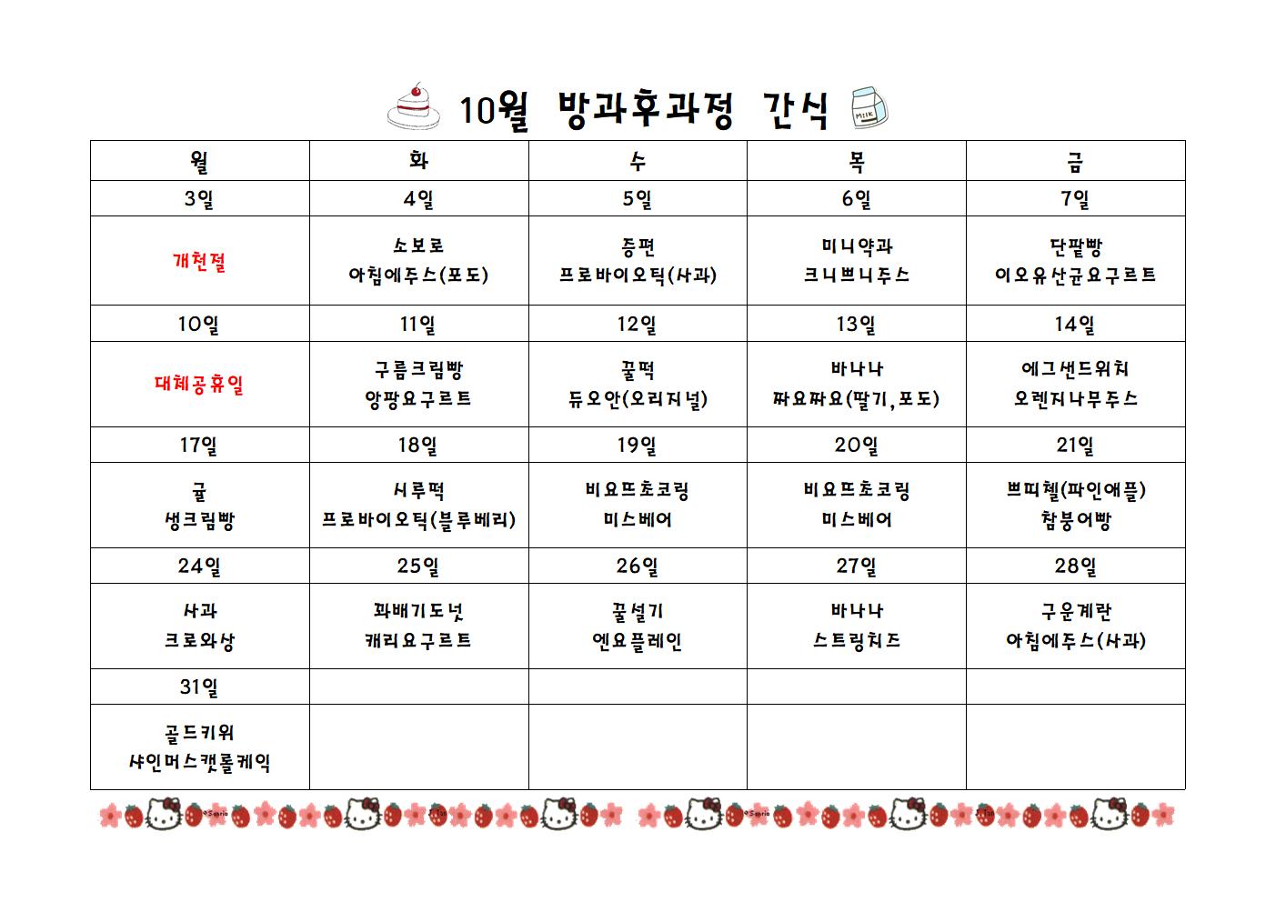 급식실간식표 10월001