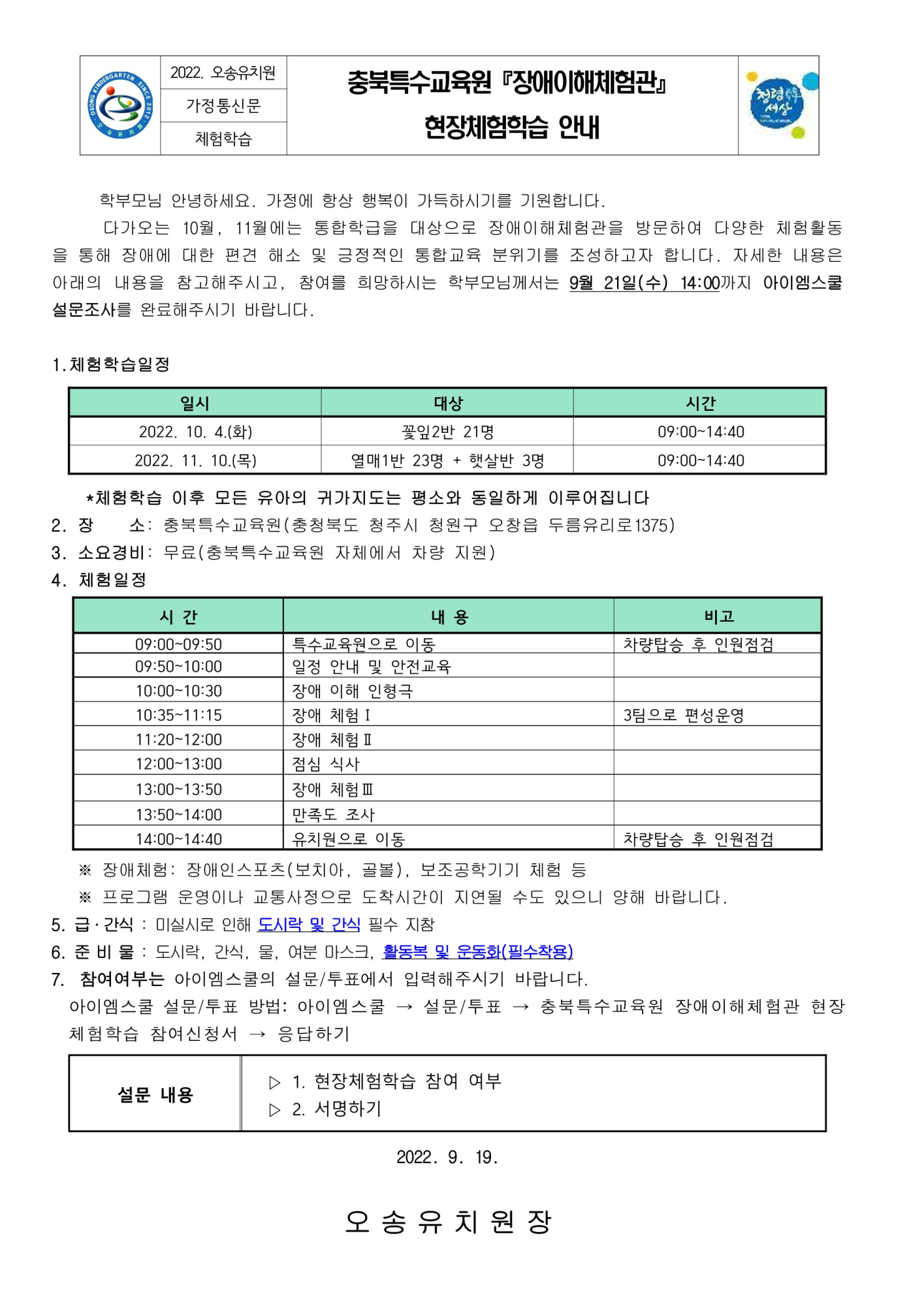 충북특수교육원 장애이해체험관 현장체험학습 안내문_1