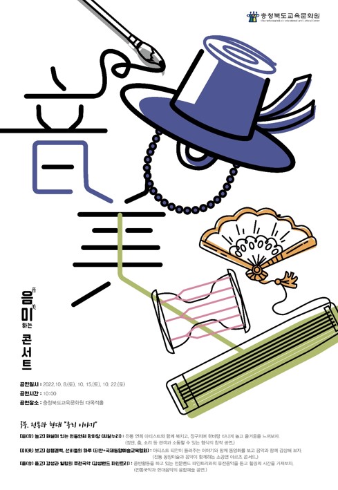 충청북도교육문화원 문화기획과_(2022. 음미하는 콘서트 3부)포스터
