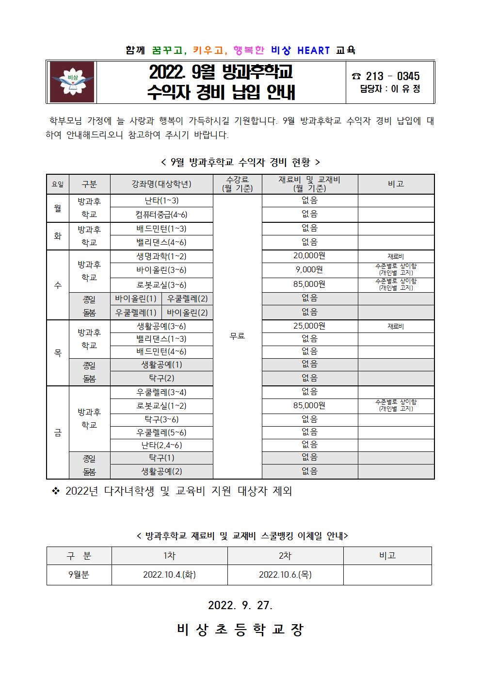 2022. 9월 방과후학교 수익자 경비 납입 안내001