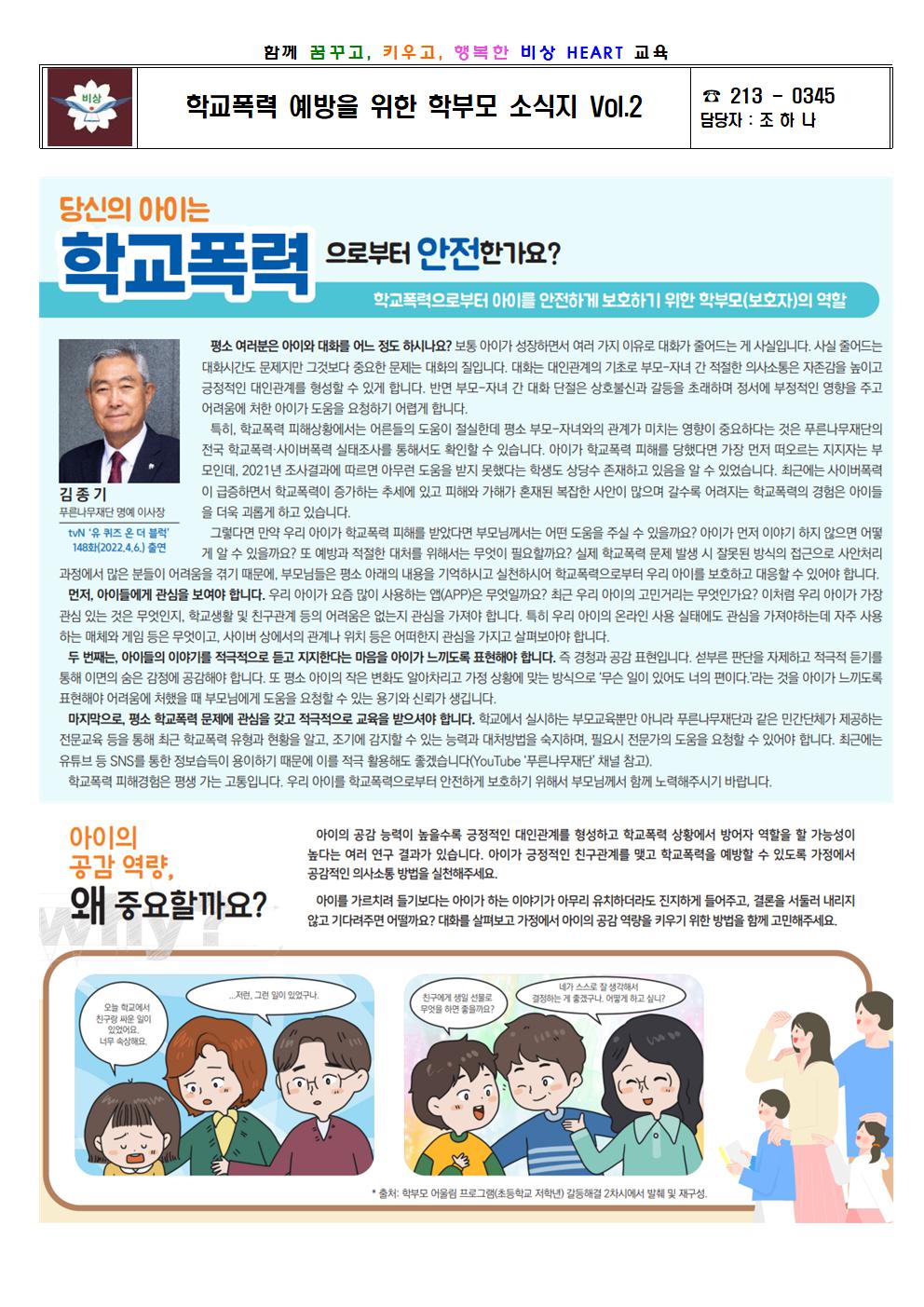 학교폭력 예방을 위한 학부모 소식지 Vol.2001