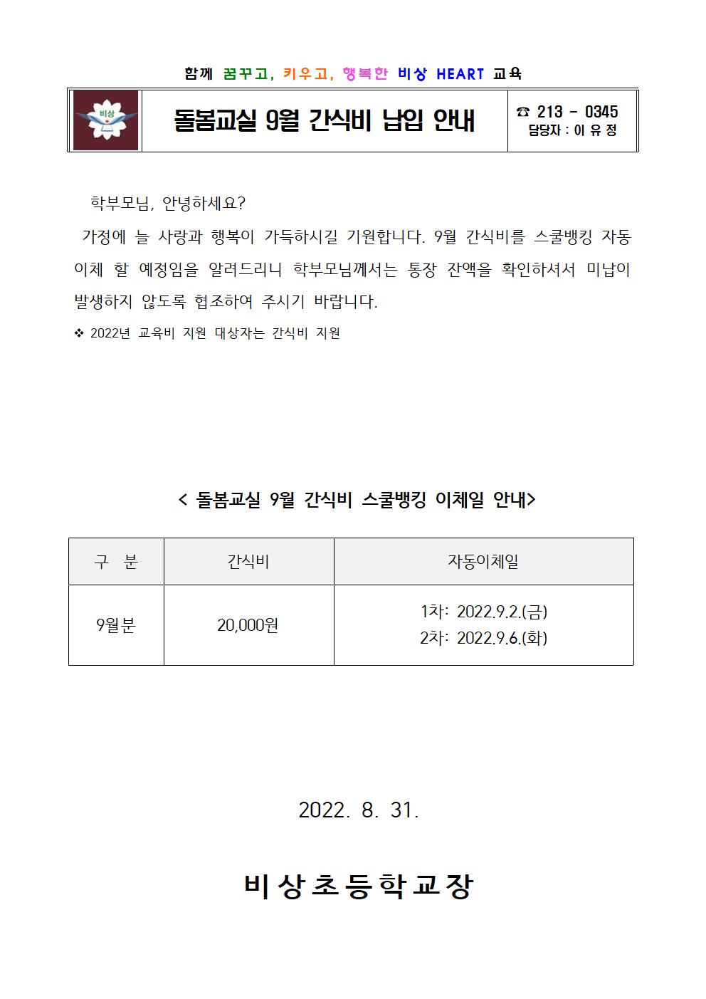 2022. 돌봄교실 9월 간식비 납입 안내001