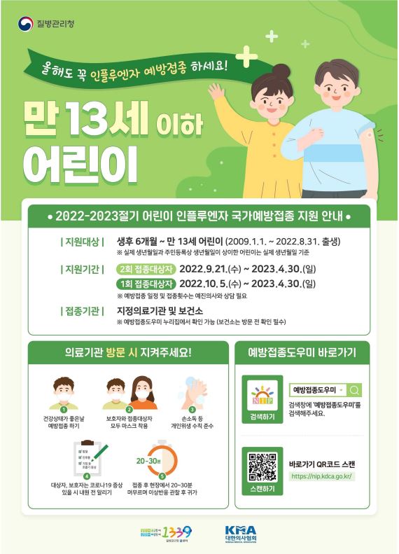 2022-2023절기 어린이 인플루엔자 국가 예방접종 지원 안내