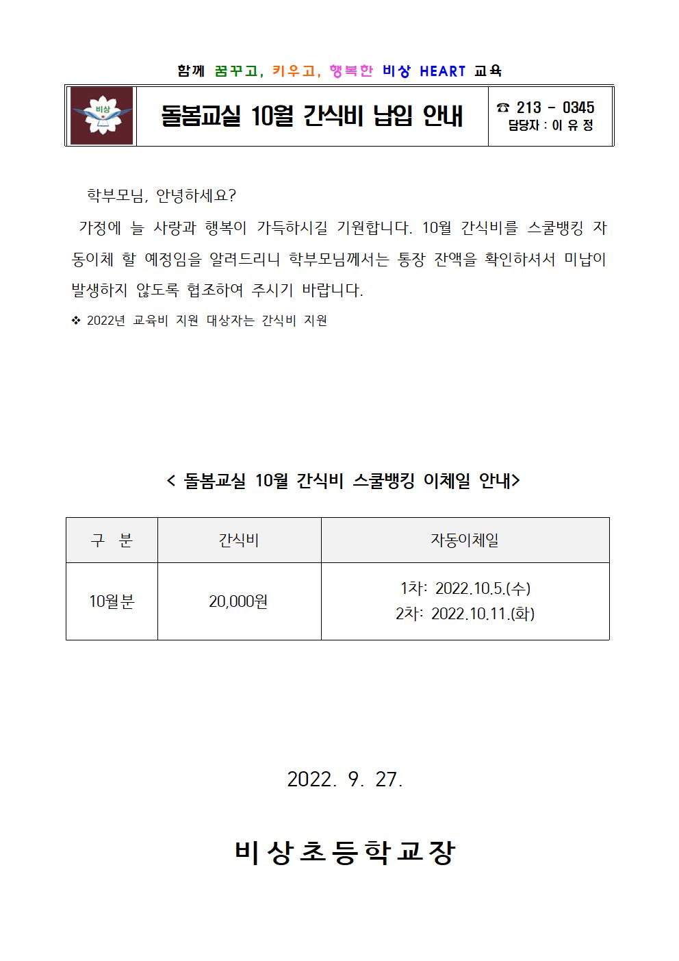 2022. 돌봄교실 10월 간식비 납입 안내001