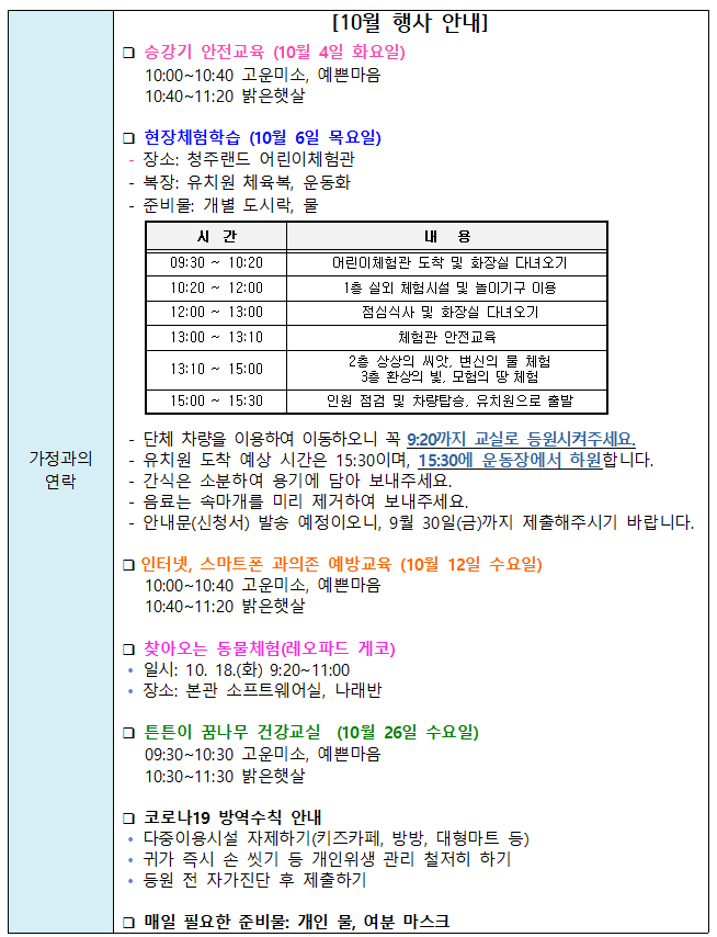 10월 가정과의 연락