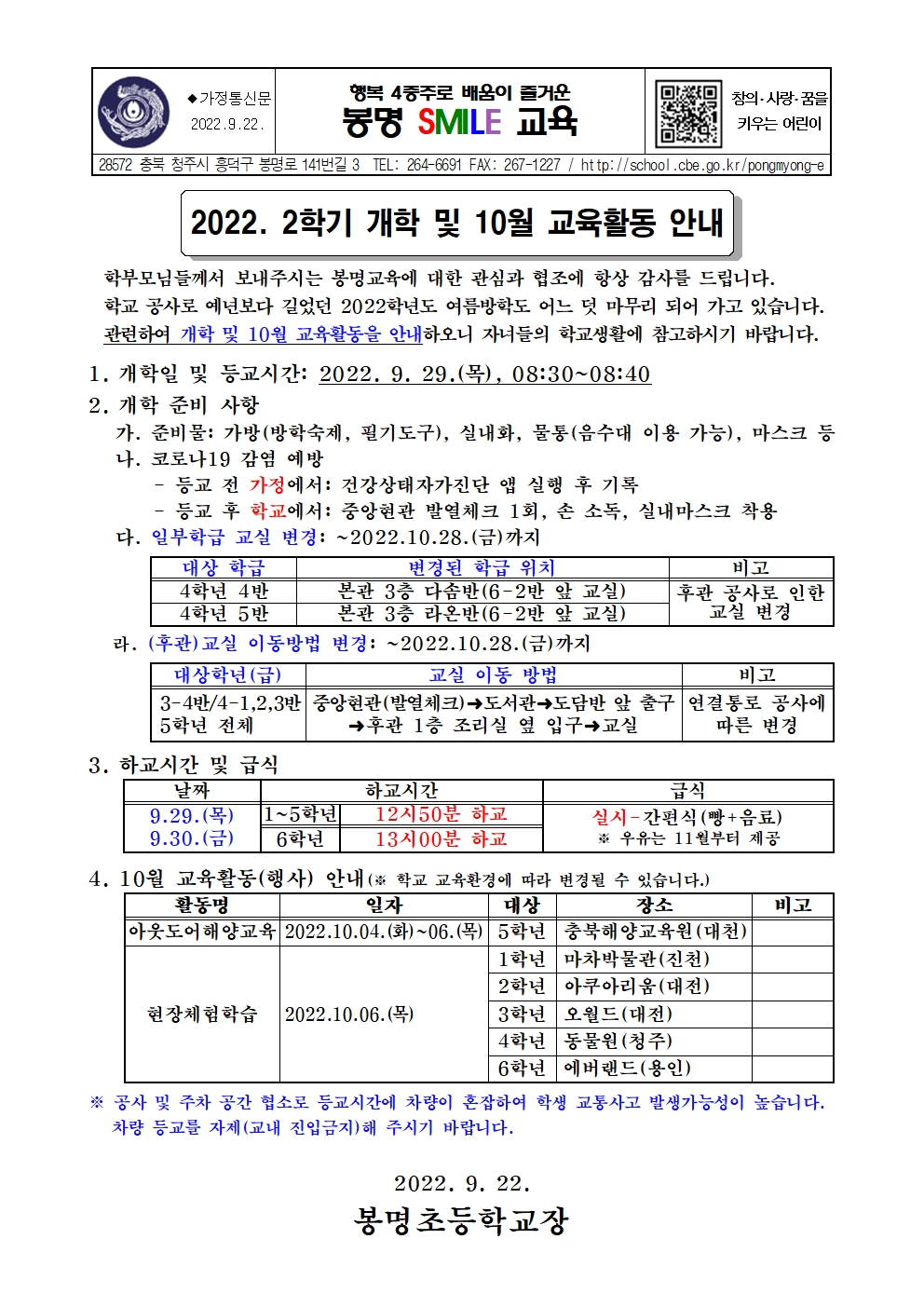 [봉명초등학교-11429 (첨부)] 2022. 2학기 개학및10월 교육활동 안내(가정통신문)001