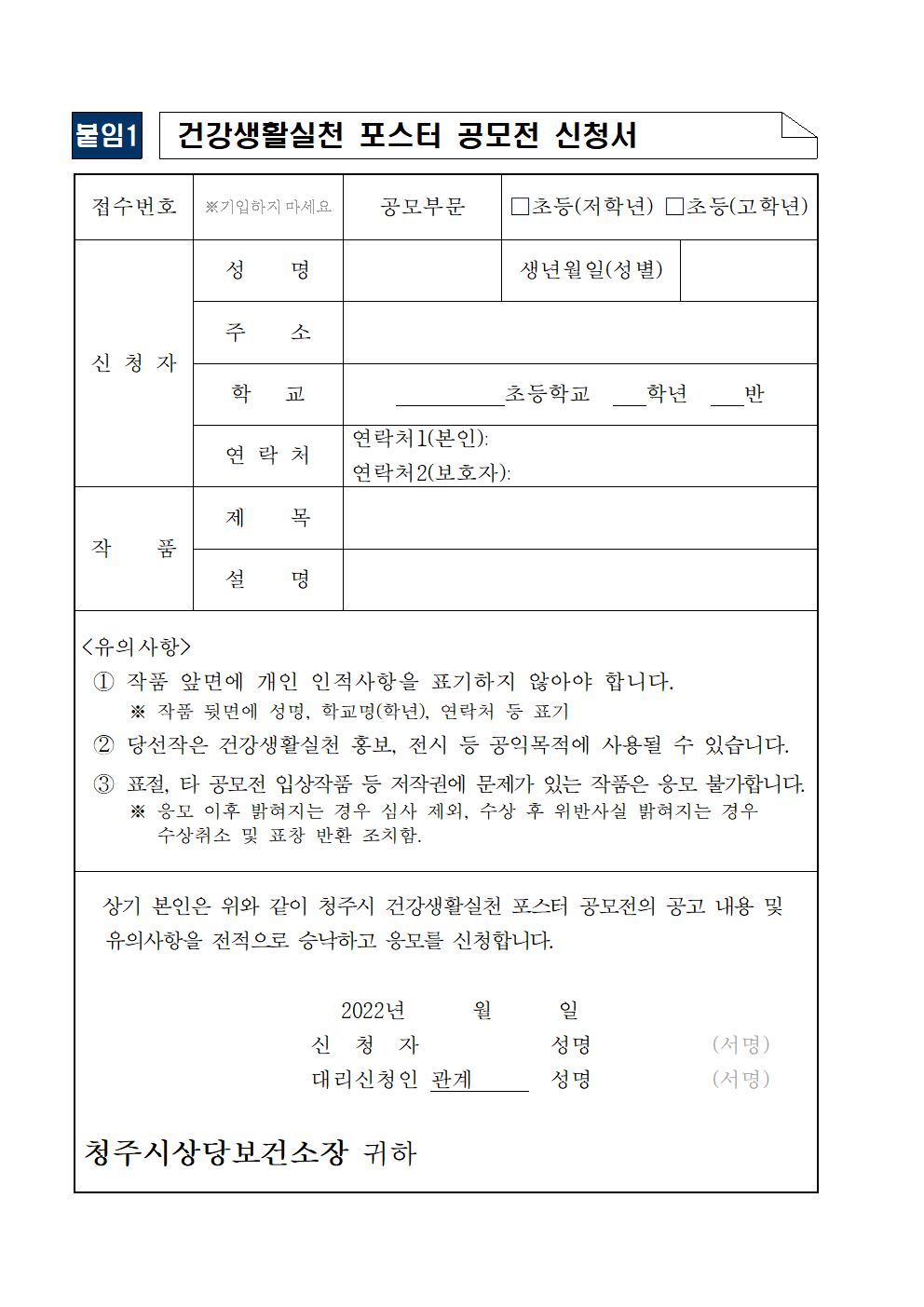 청주시 건강생활실천 포스터 공모전 알림002