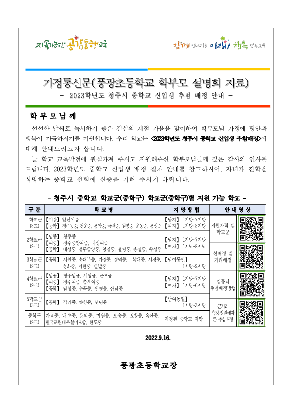 2023학년도 청주시 중학교 신입생 추첨배정 안내 가정통신문_1