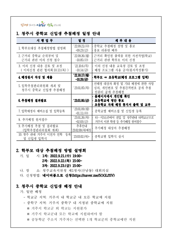 2023학년도 청주시 중학교 신입생 추첨배정 안내 가정통신문_2