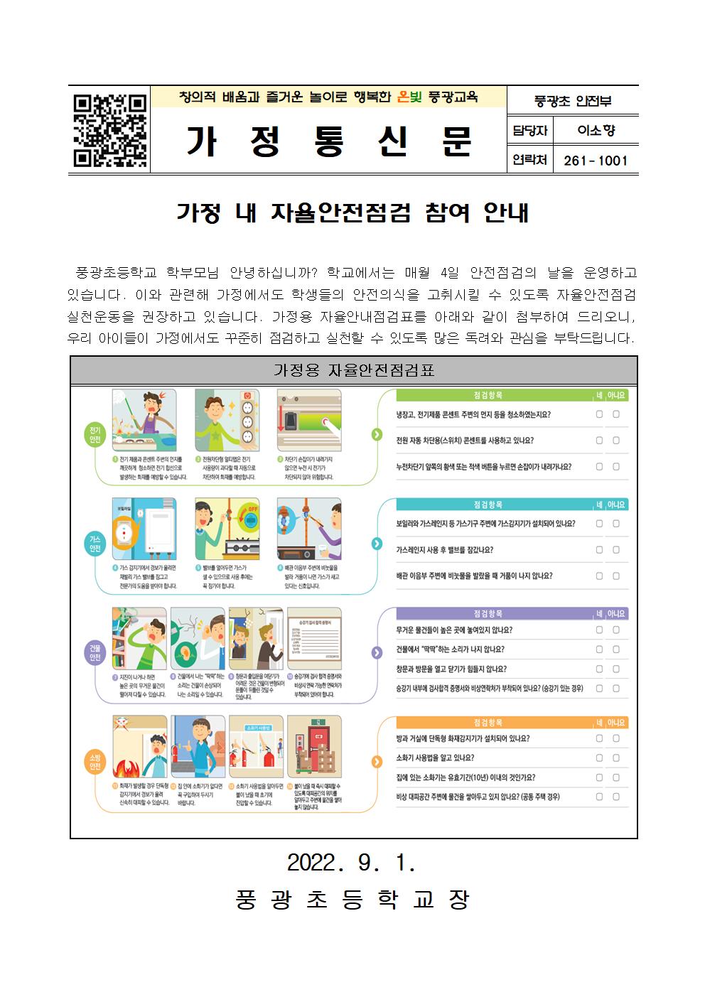 2022. 가정 내 자율안전점검 참여 안내(가정통신문)001