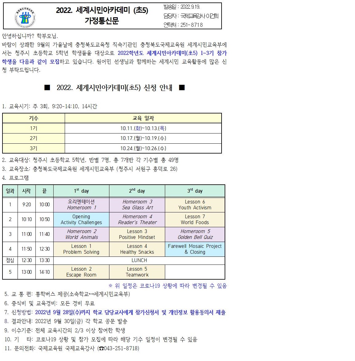 2022. 세계시민 아카데미(초5) 가정통신문