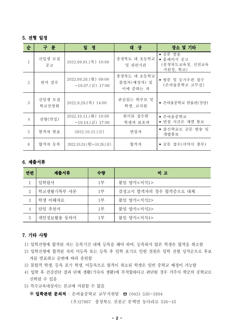 2023학년도  은여울중학교 신입생 모집 전형요강_2