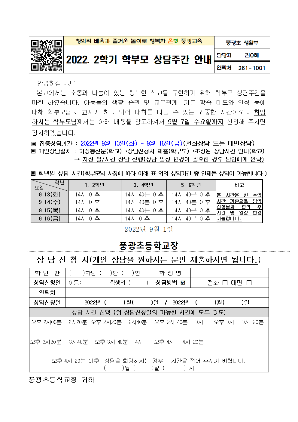 학부모 상담주간 가정통신문001