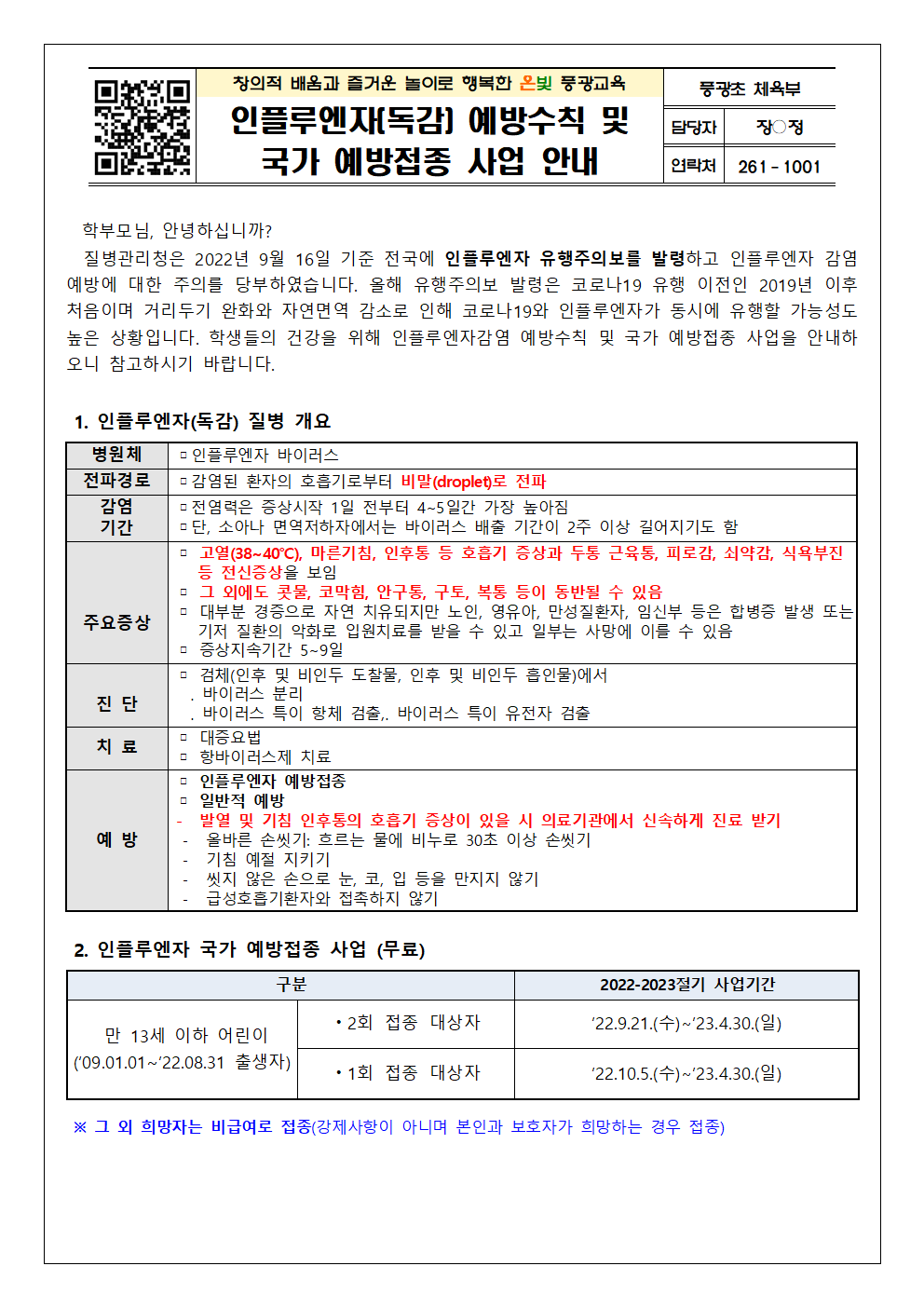 인플루엔자(독감) 예방수칙 및 국가 예방접종 사업 안내001