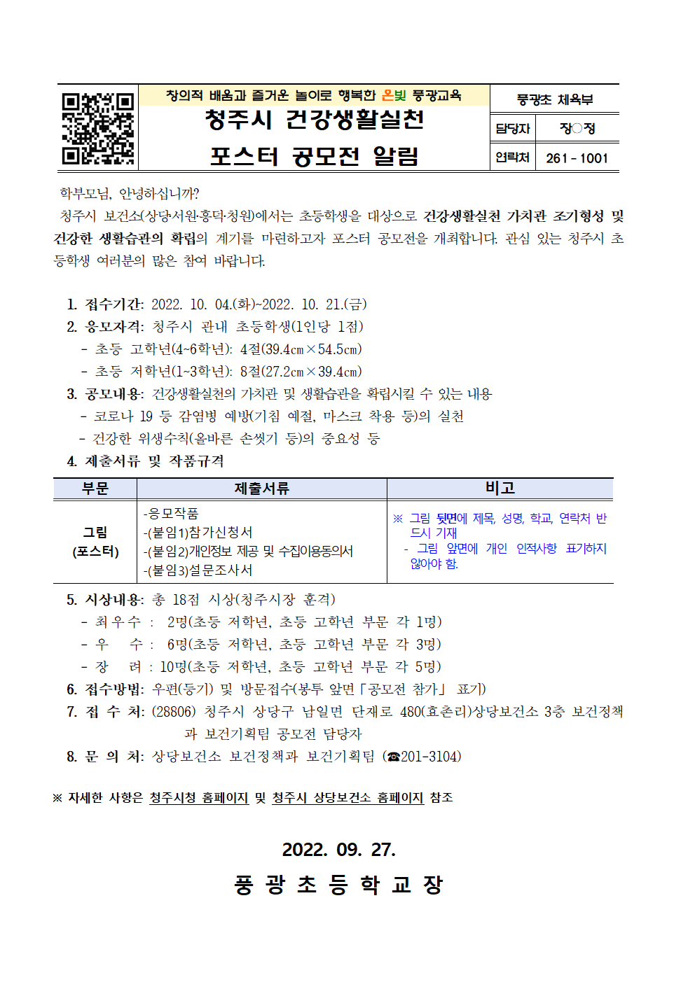 청주시 건강생활실천 포스터 공모전 알림001