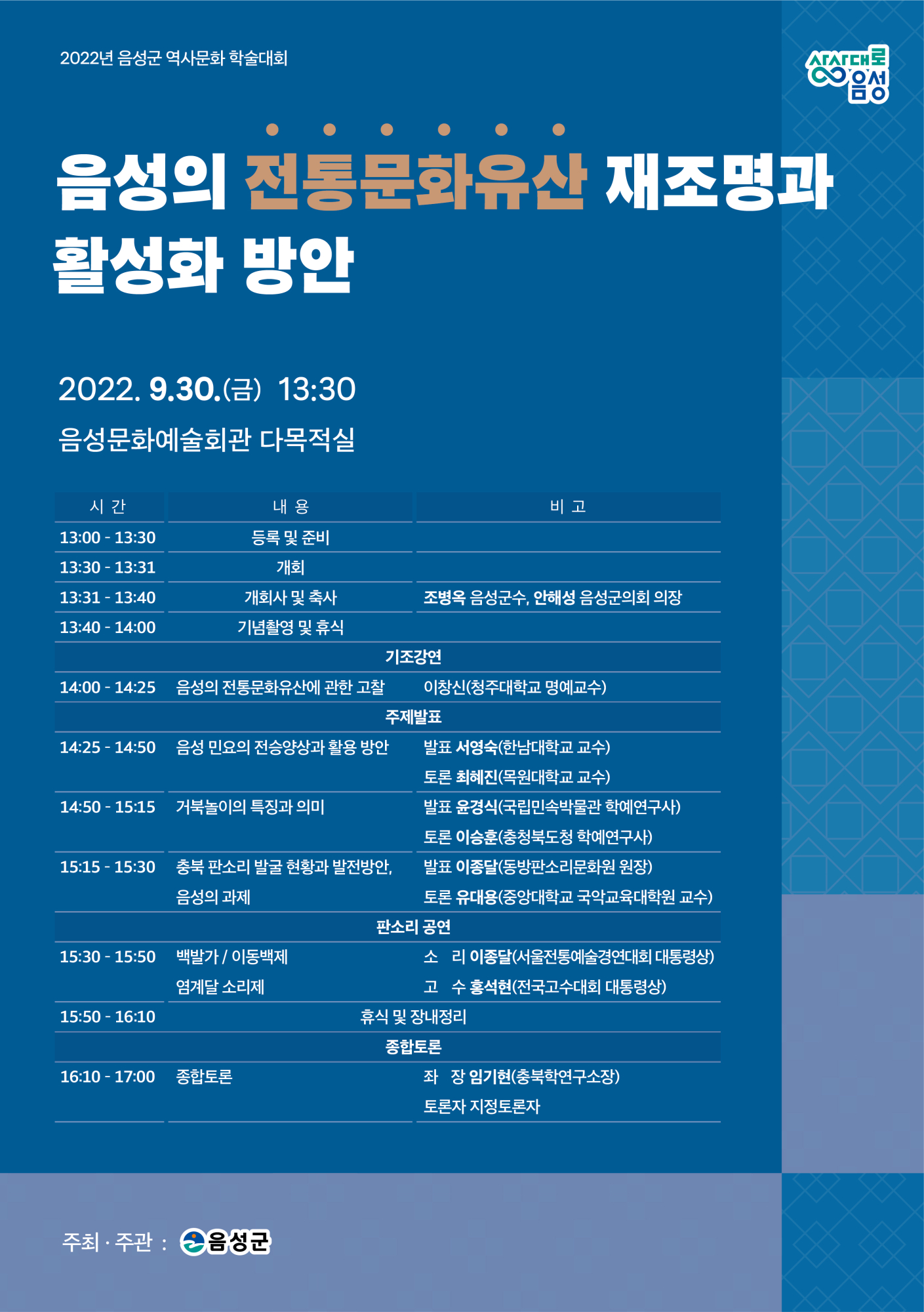 2022 음성군 역사문화학술대회_포스터