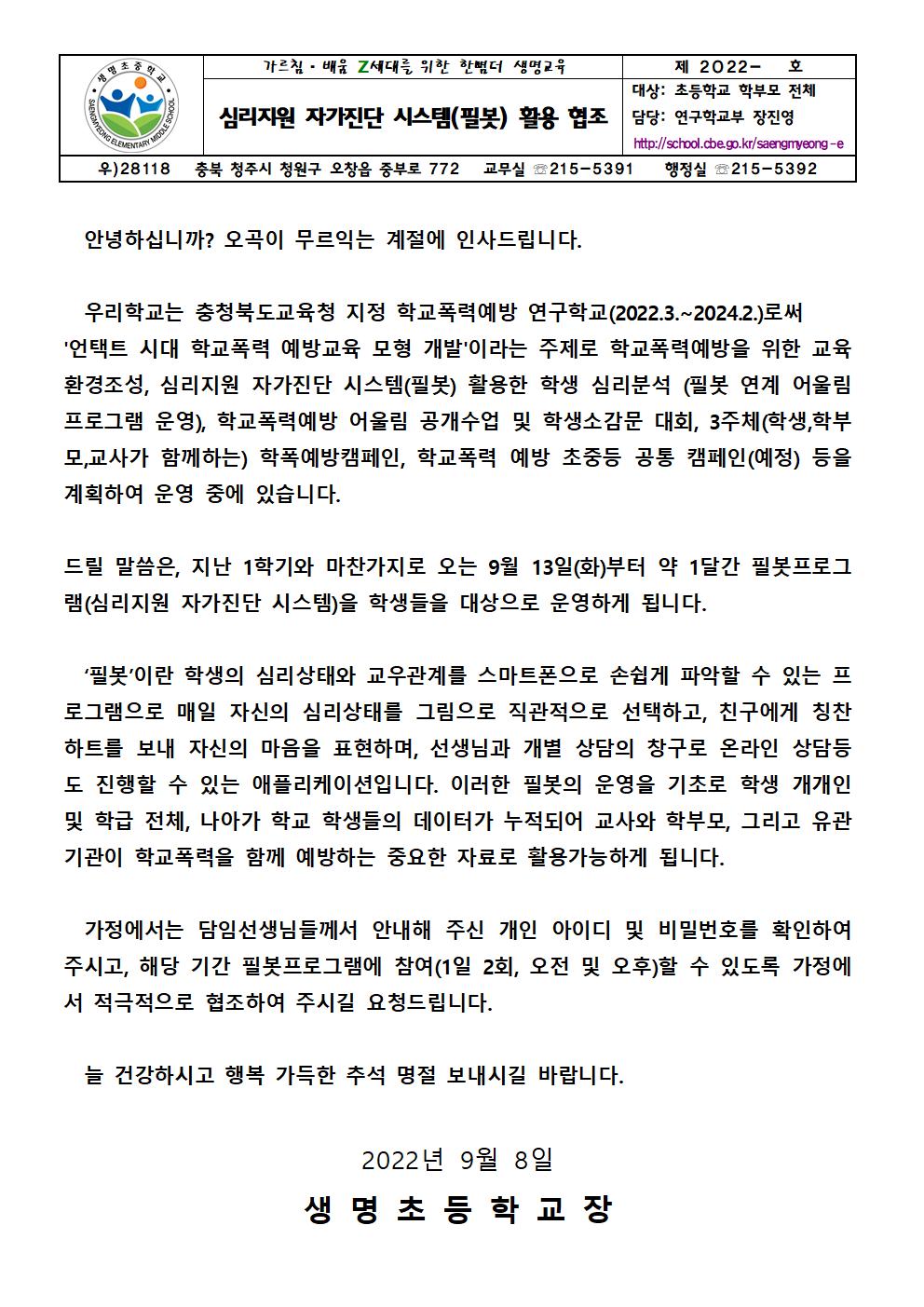 심리지원 자가진단 시스템(필봇) 활용 협조 가정통신문001