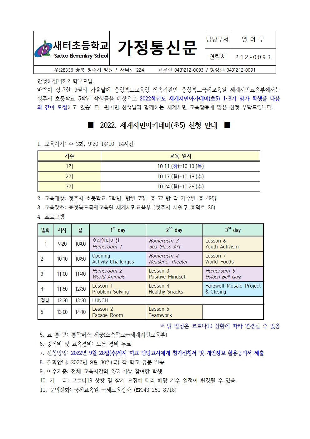 [가정통신문] 세계시민 아카데미(초5) 1,2기 모집 안내001