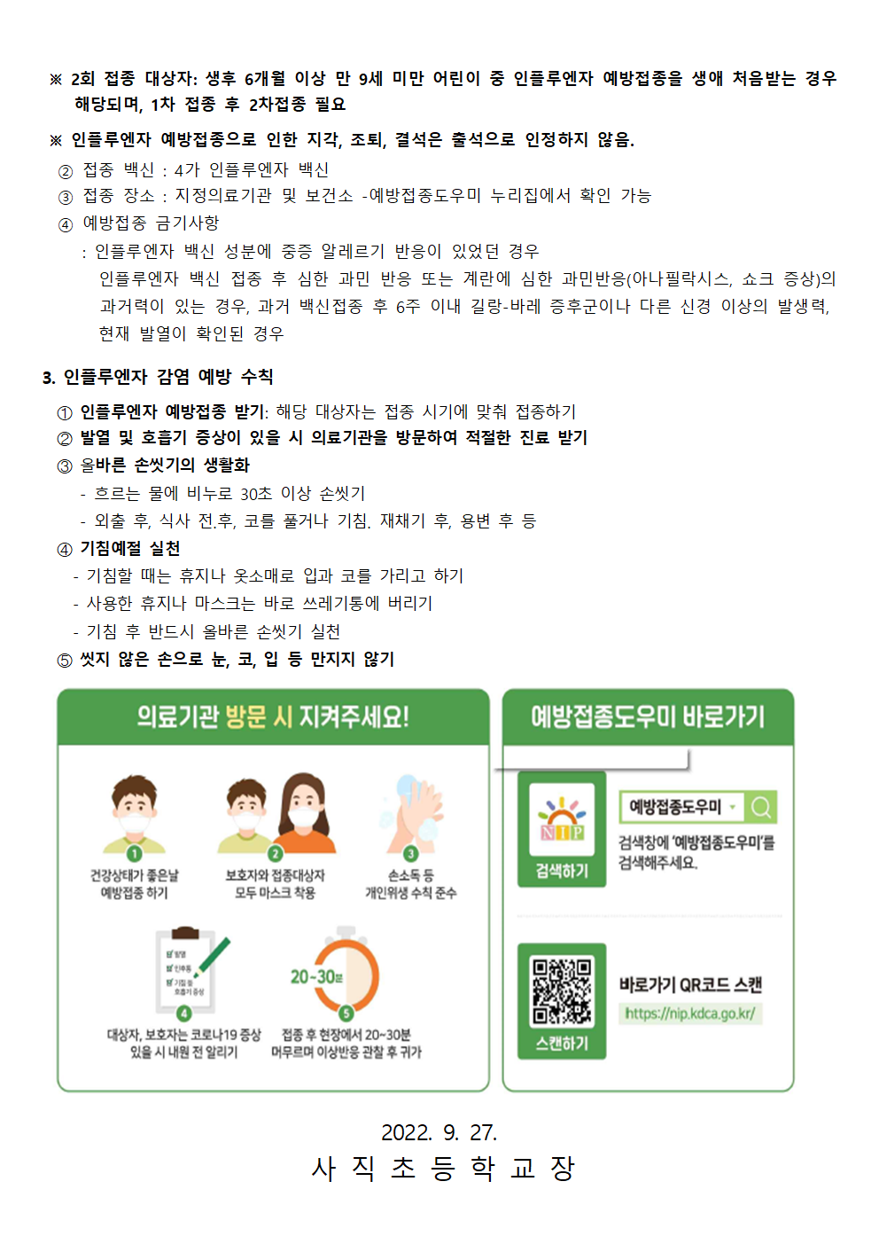 2022 인플루엔자 유행주의보 발령 및 국가예방접종사업 안내002