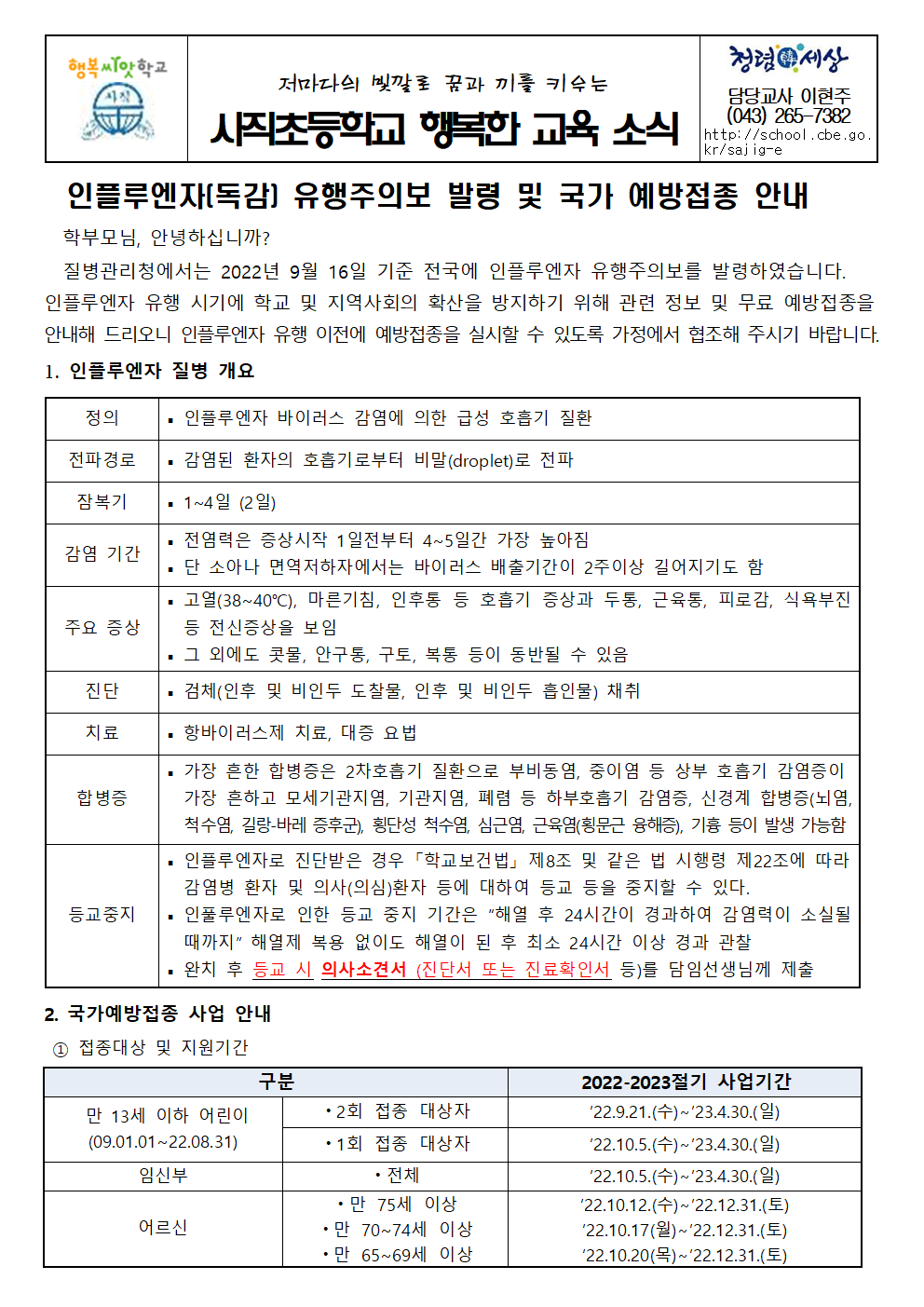 2022 인플루엔자 유행주의보 발령 및 국가예방접종사업 안내001